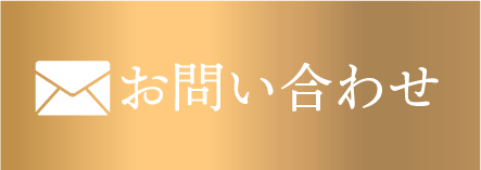 メールでお問い合わせ