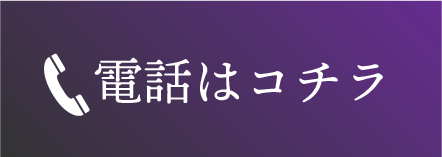 電話はコチラ